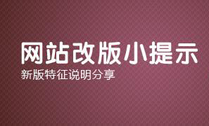 網站怎樣改版.jpg 網站怎樣改版.jpg