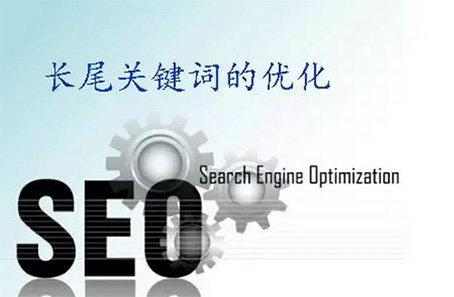 長尾關鍵詞優化.jpg