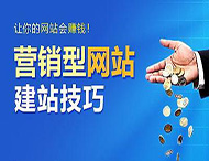 怎樣建設(shè)營銷型網(wǎng)站？