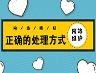 鄭州網站建設：網站被降權有哪些表現？