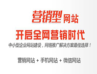 鄭州網(wǎng)站建設(shè)：做營(yíng)銷型網(wǎng)站需要了解哪些內(nèi)容？