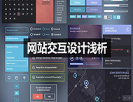 網(wǎng)站的交互設(shè)計(jì)