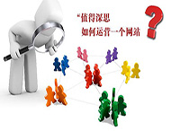 鄭州網站建設公司：網站運營主要依靠什么？