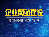 網(wǎng)站建設(shè)之前需要做的準(zhǔn)備工作有哪些？