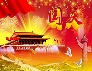 大華偉業(yè) | 國慶節(jié)放假通知！