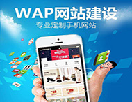 手機網站建設應該注意哪些方面？