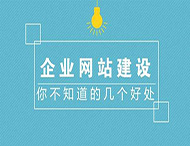 鄭州網站制作對企業有什么作用？