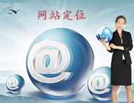 企業(yè)網(wǎng)站建設(shè)怎樣做定位？