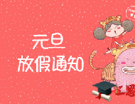 大華偉業元旦放假通知