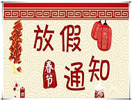 大華偉業春節放假通知