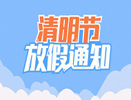 大華偉業清明節放假通知