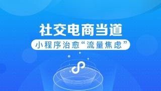 電商小程序運營簡析