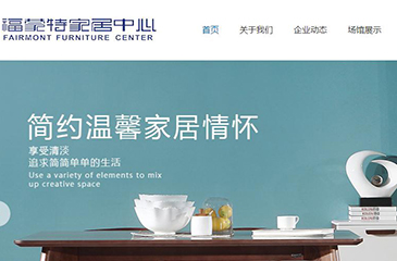 鄭州福蒙特家居網站開發案例