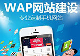 手機端網站建設需要注意哪些問題？