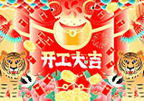 新年新征程，大年初八，開工大吉——大華偉業(yè)網(wǎng)站開發(fā)公司